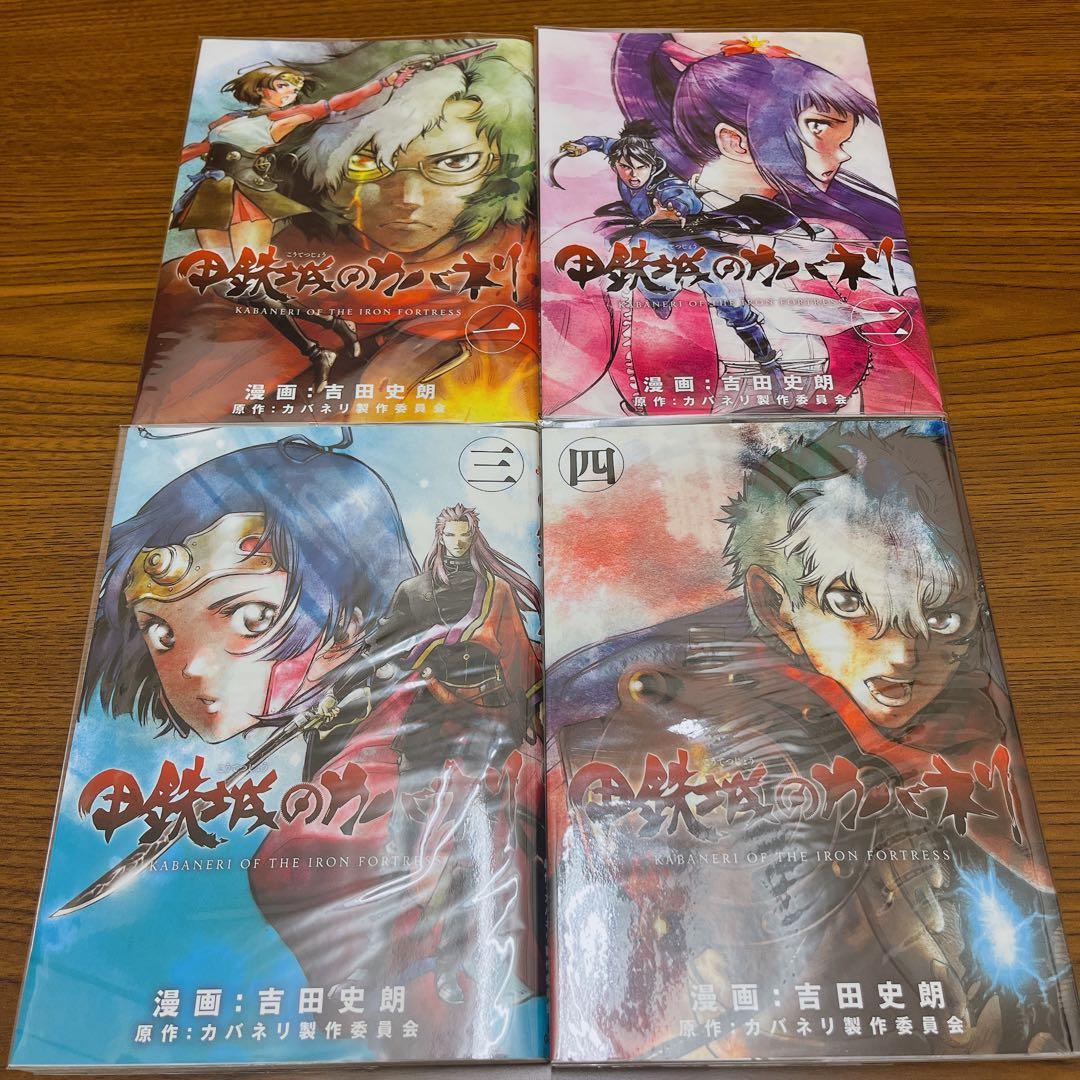 甲鉄城のカバネリ　全巻セット1〜4巻　全巻初版