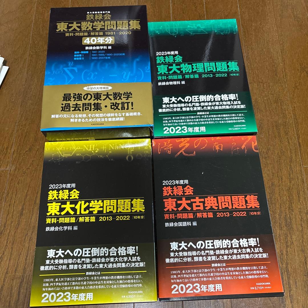 鉄緑会 東大問題集 数学 物理 化学 古典