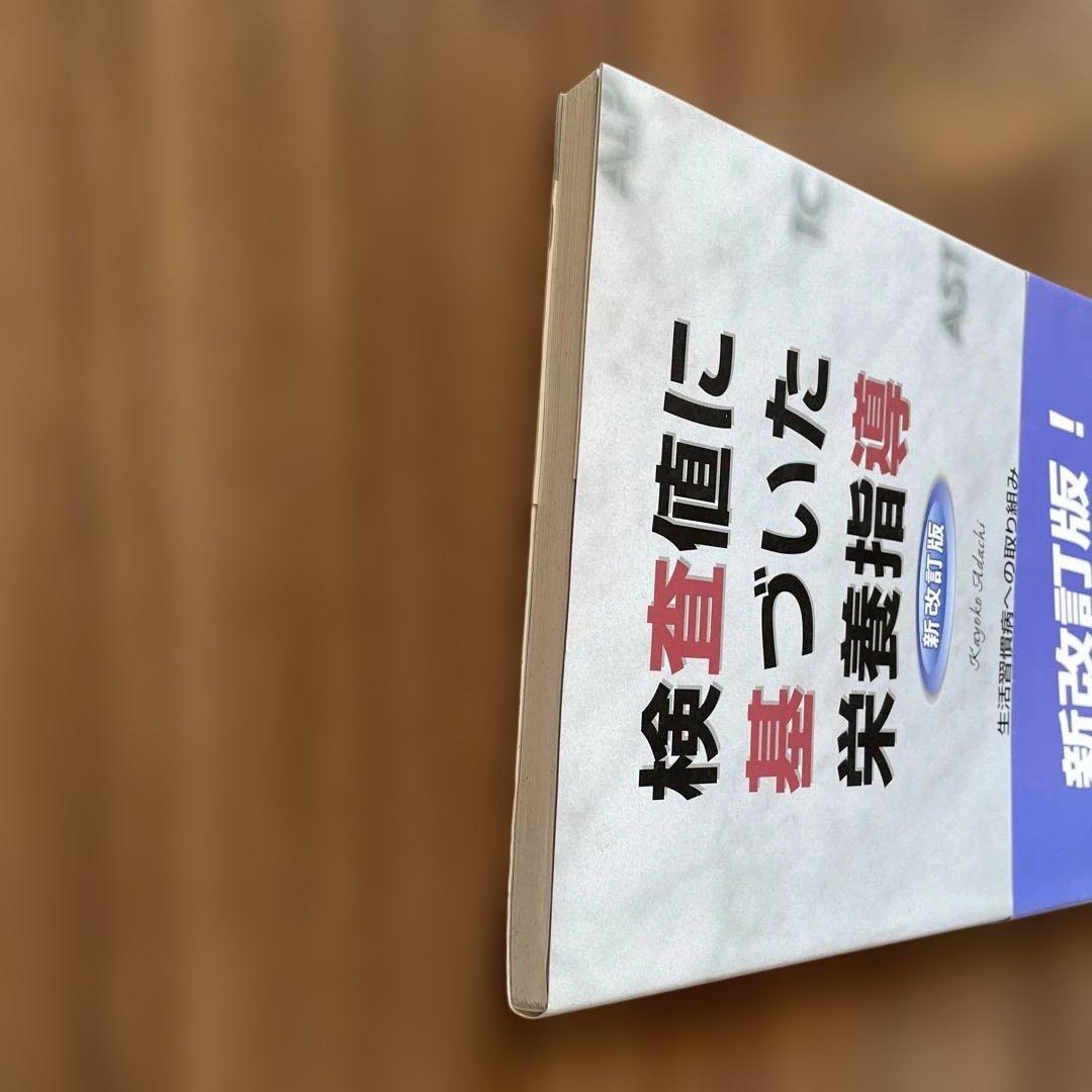 検査値に基づいた栄養指導 新改訂版