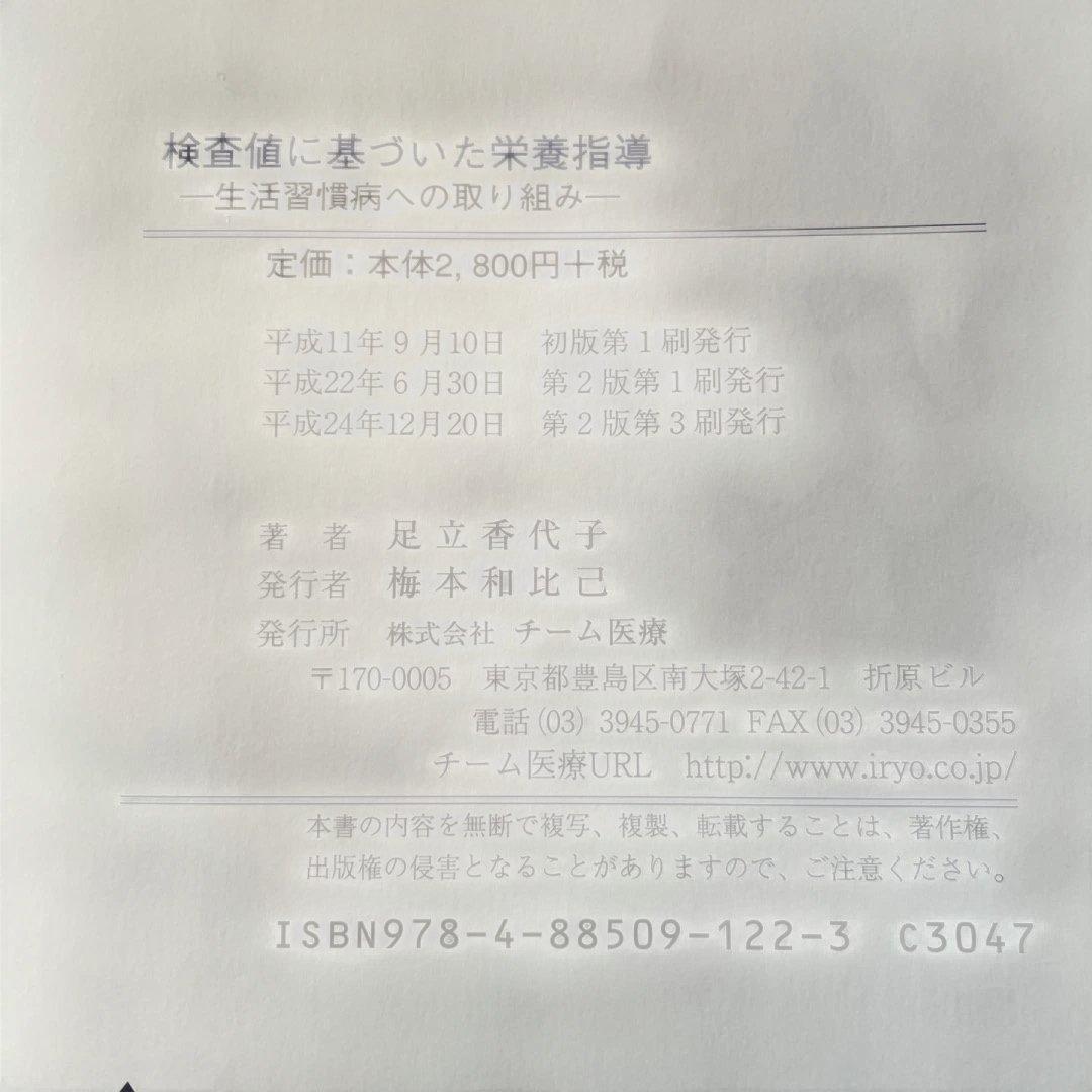 検査値に基づいた栄養指導 新改訂版