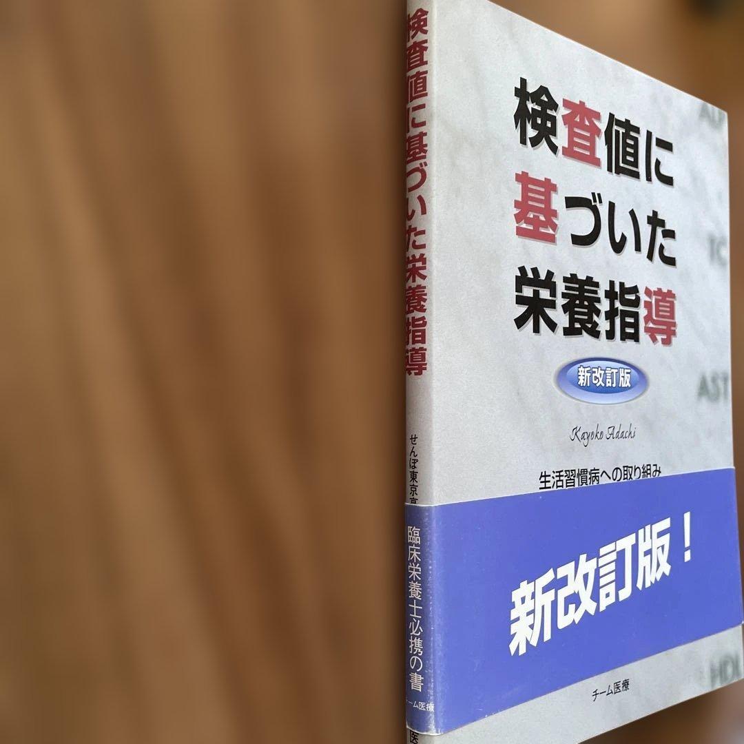検査値に基づいた栄養指導 新改訂版
