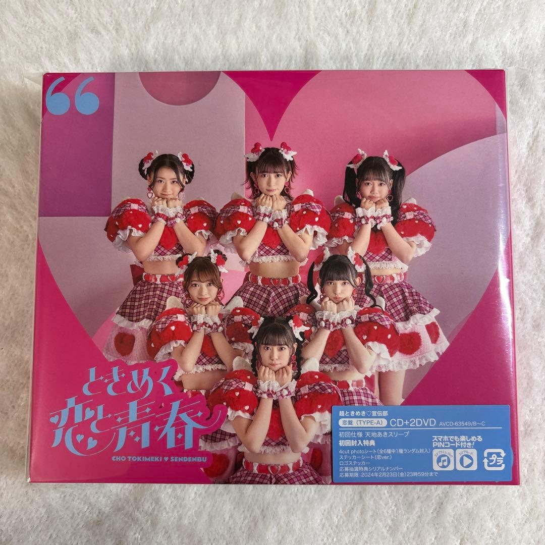 ときめく恋と青春 恋盤 超♡ときめき宣伝部