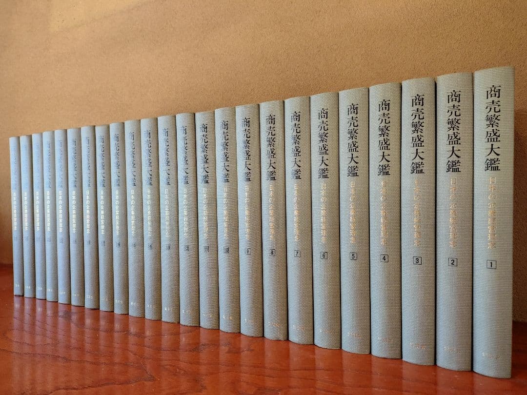 『商売繁盛大鑑 -日本の企業経営理念-』全24巻 全巻揃え 経年の割に状態良好