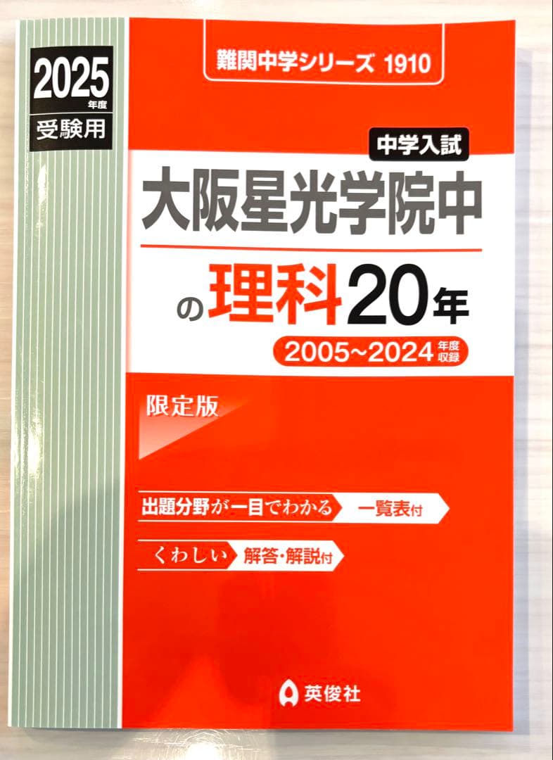 大阪星光学院中(星光)の過去問　4点セット