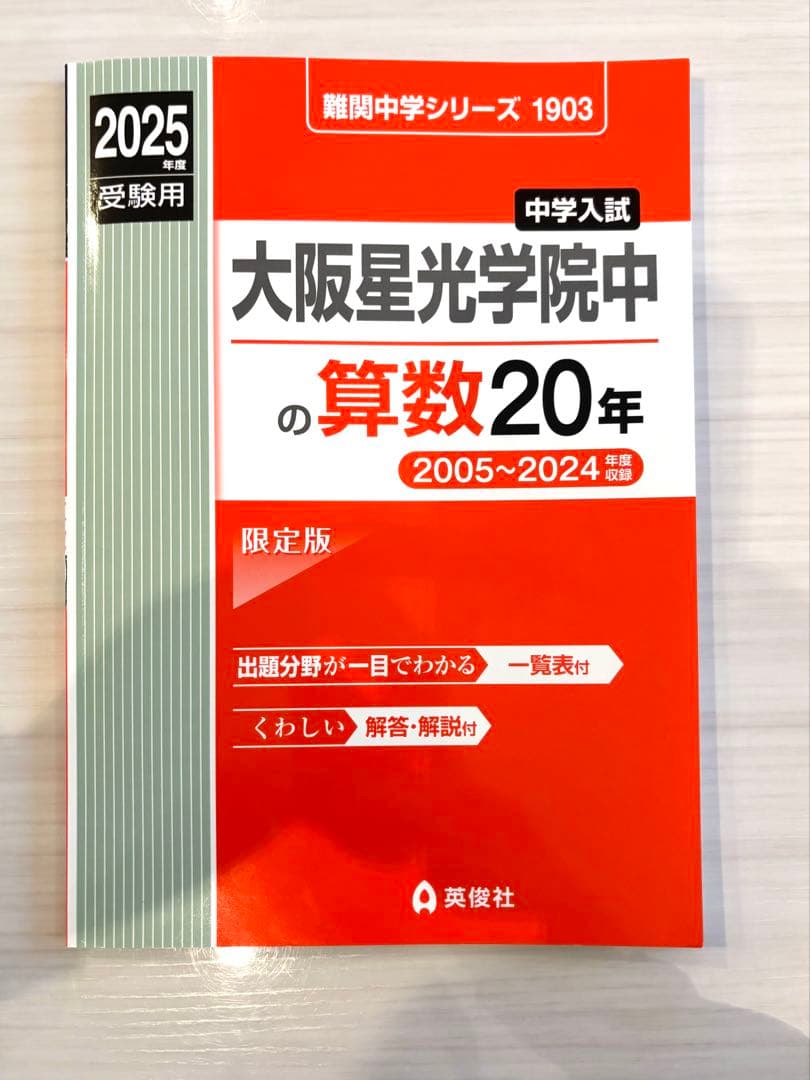大阪星光学院中(星光)の過去問　4点セット