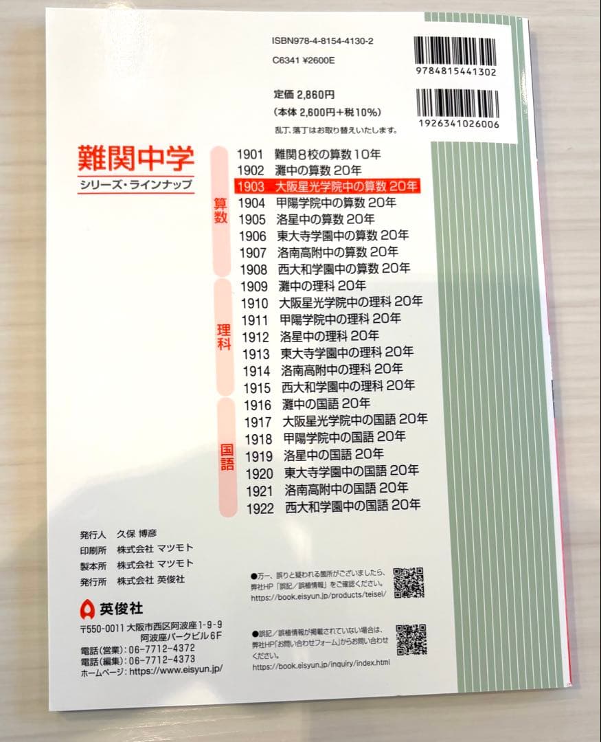 大阪星光学院中(星光)の過去問　4点セット