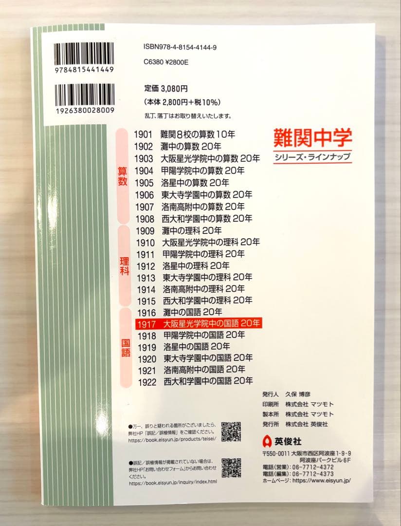 大阪星光学院中(星光)の過去問　4点セット
