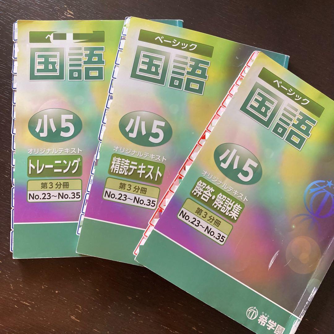 希学園　小５　国語 算数 理科 ３教科　第1～4分冊　フルセット