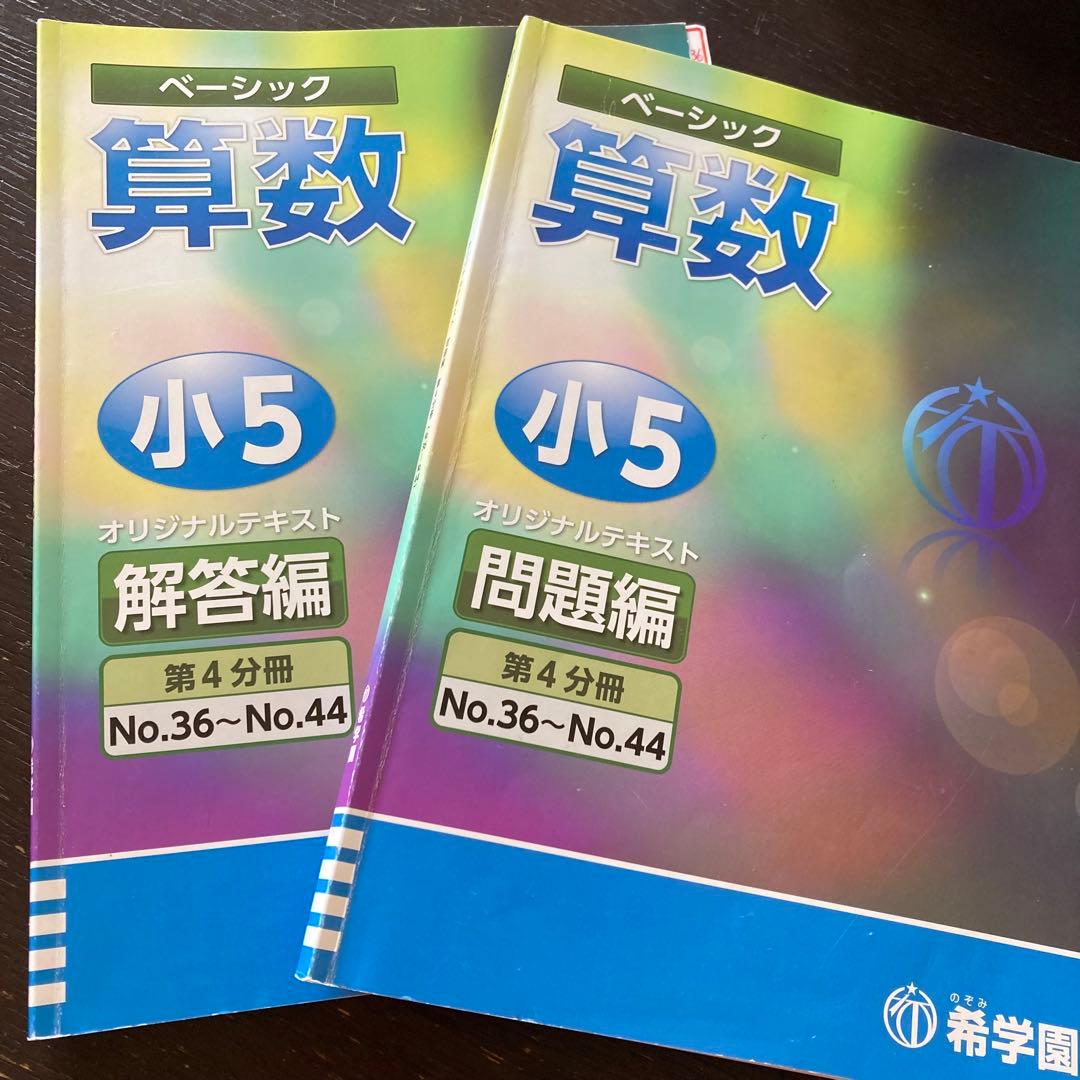 希学園　小５　国語 算数 理科 ３教科　第1～4分冊　フルセット