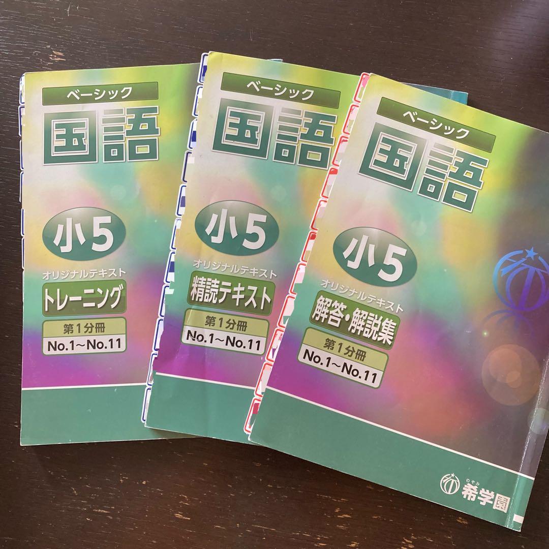 希学園　小５　国語 算数 理科 ３教科　第1～4分冊　フルセット