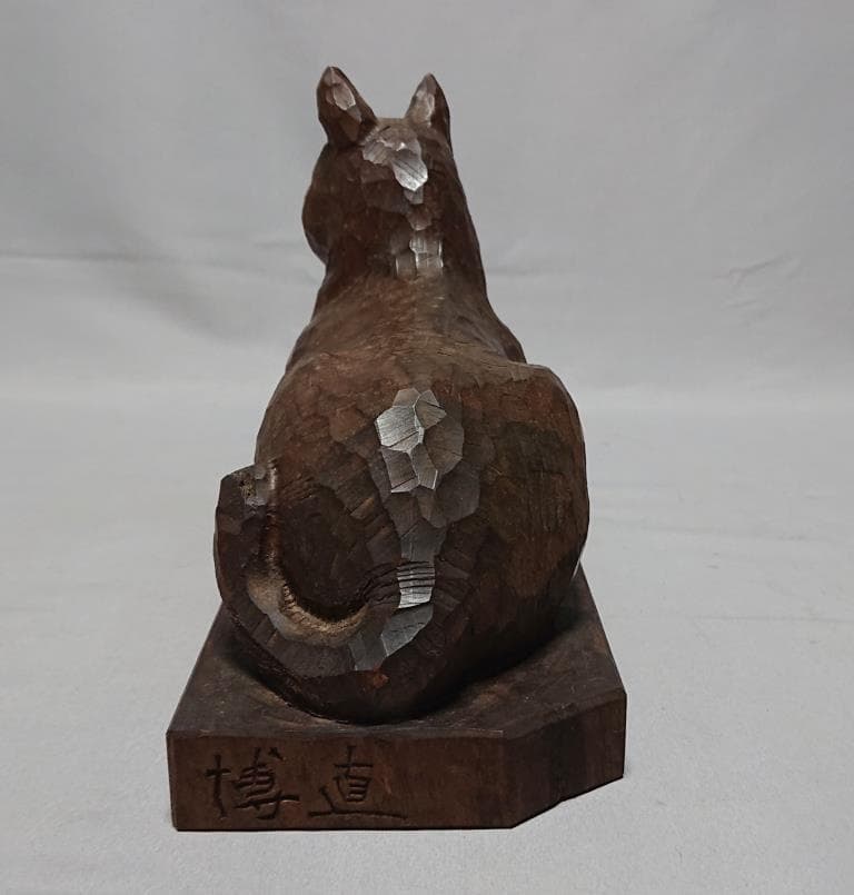 コレクター収集品　日展作家　木彫　「犬」　中村博直刀　中村珠子鑑