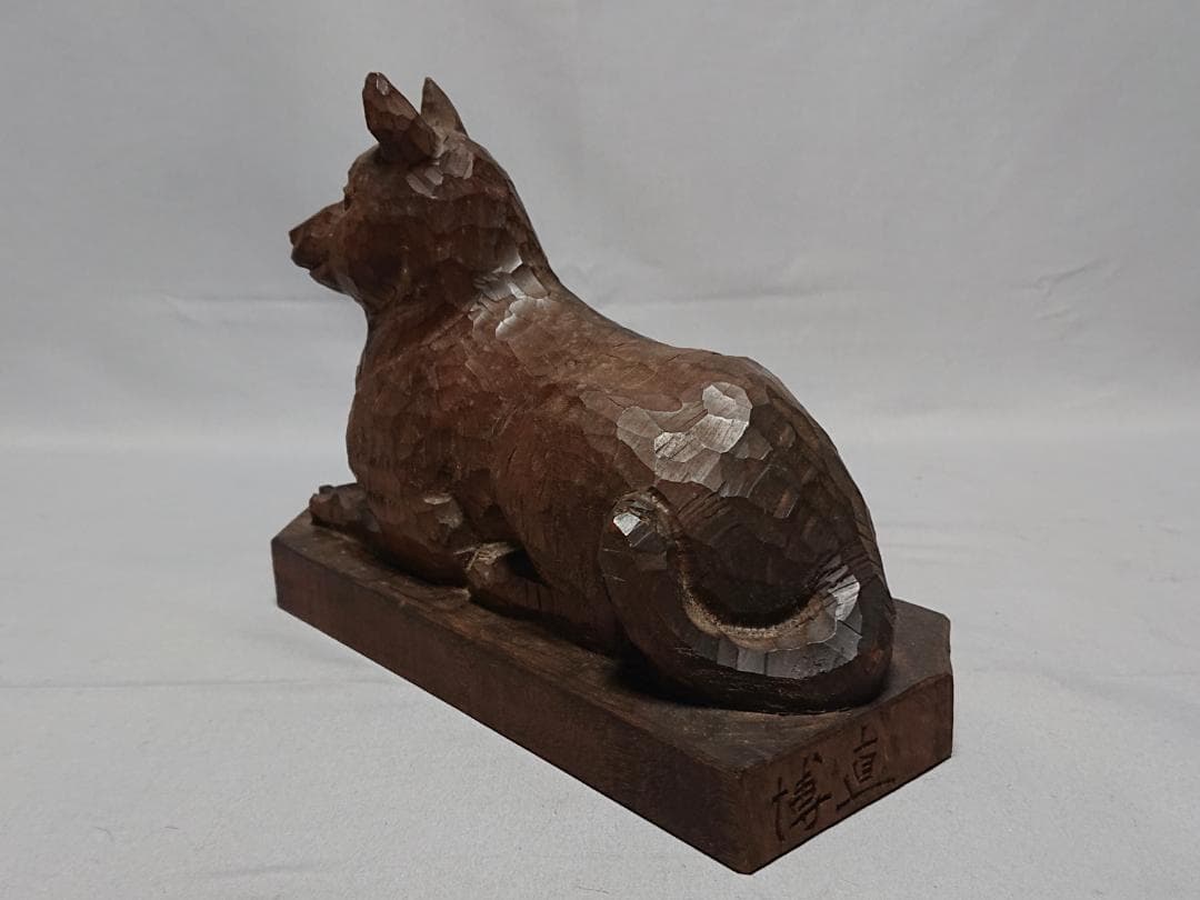 コレクター収集品　日展作家　木彫　「犬」　中村博直刀　中村珠子鑑