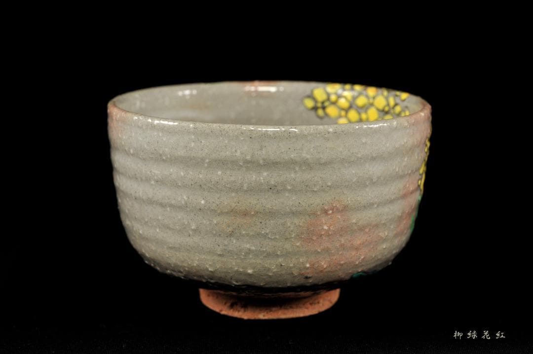 【Tarou Kimoto】佐久間芳山 松古窯 萬古焼 色絵 菜の花 茶碗
