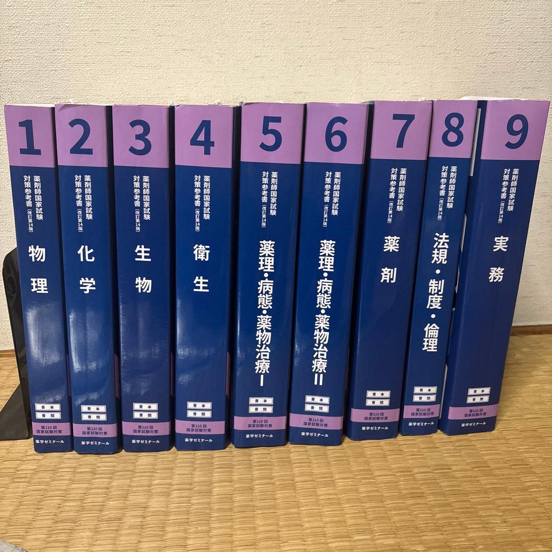 第110回　薬剤師国家試験対策参考書(改訂第14版)1物理〜9実務　青本・青問