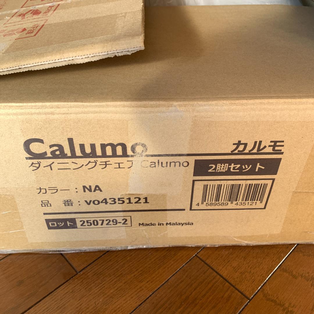 ダイニングチェア Calumo（カルモ） 2脚セット 新品未使用 ナチュラル