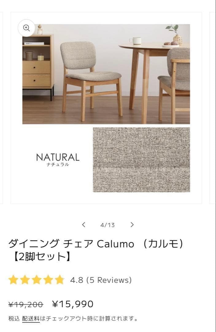 ダイニングチェア Calumo（カルモ） 2脚セット 新品未使用 ナチュラル