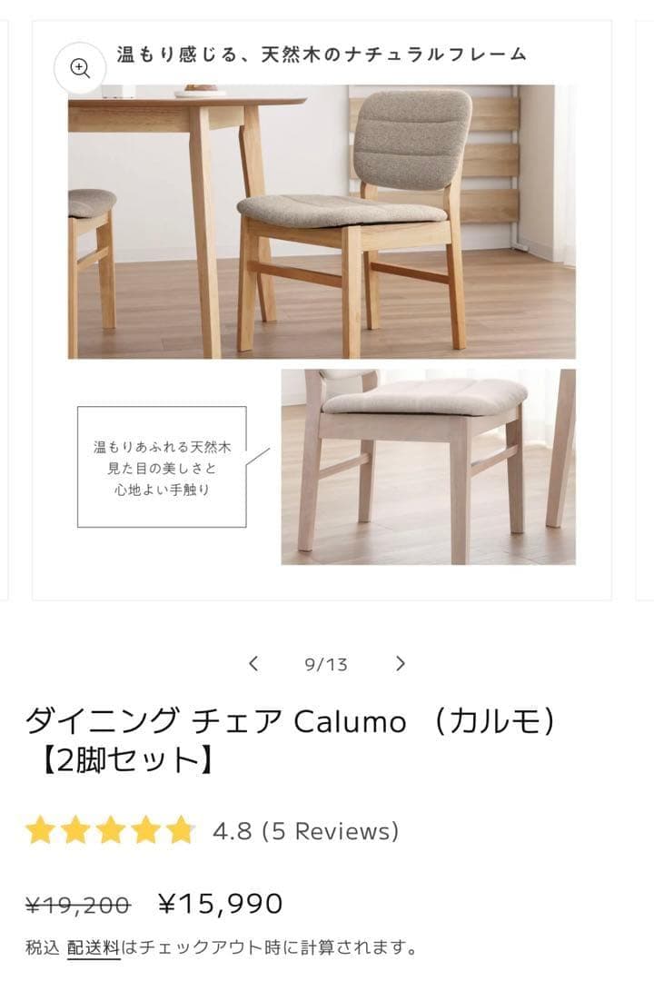 ダイニングチェア Calumo（カルモ） 2脚セット 新品未使用 ナチュラル
