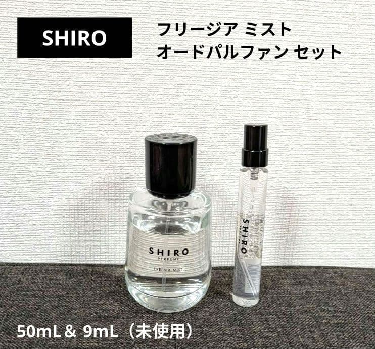 SHIRO★シロ★フリージアミスト 50ml + 9ml フレグランス香水