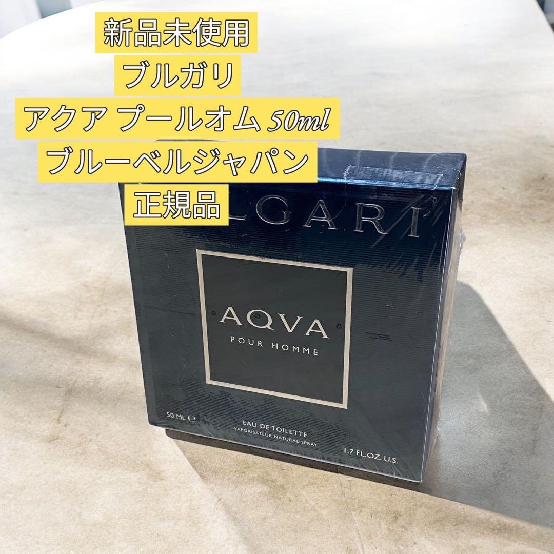 【新品未使用】ブルガリ アクア プールオム 50ml ブルーベルジャパン 正規品