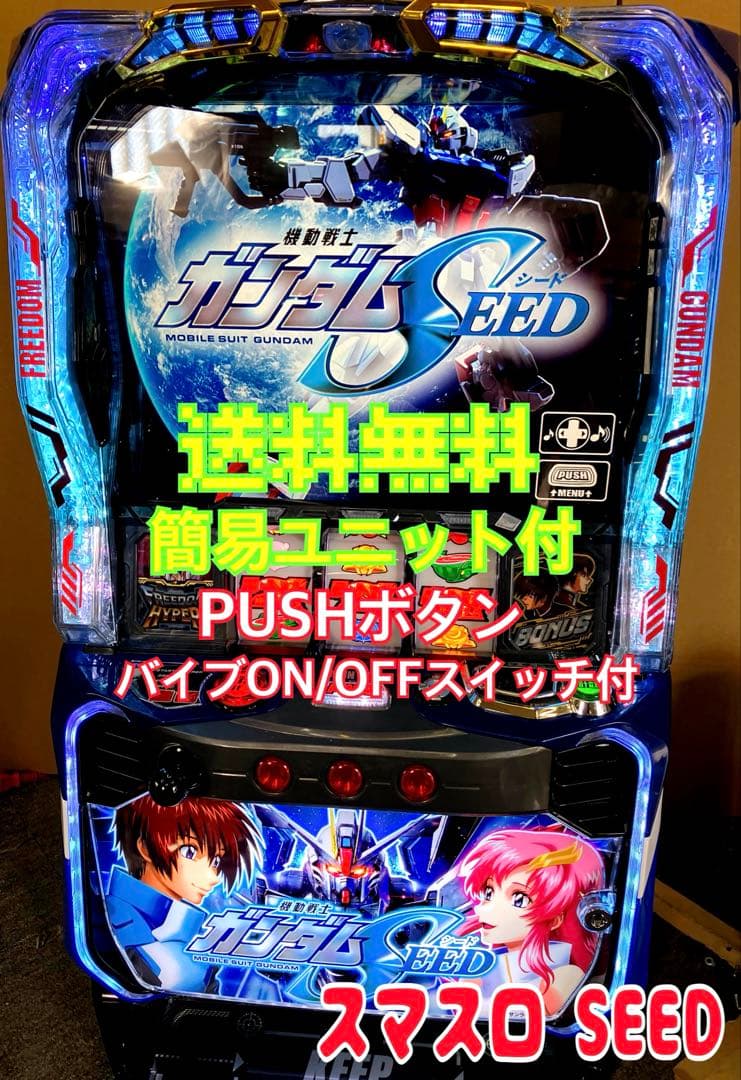 パチスロ Ｌ 機動戦士ガンダムSEED 簡易ユニット付 スマスロ実機⭕️送料無料⭕️