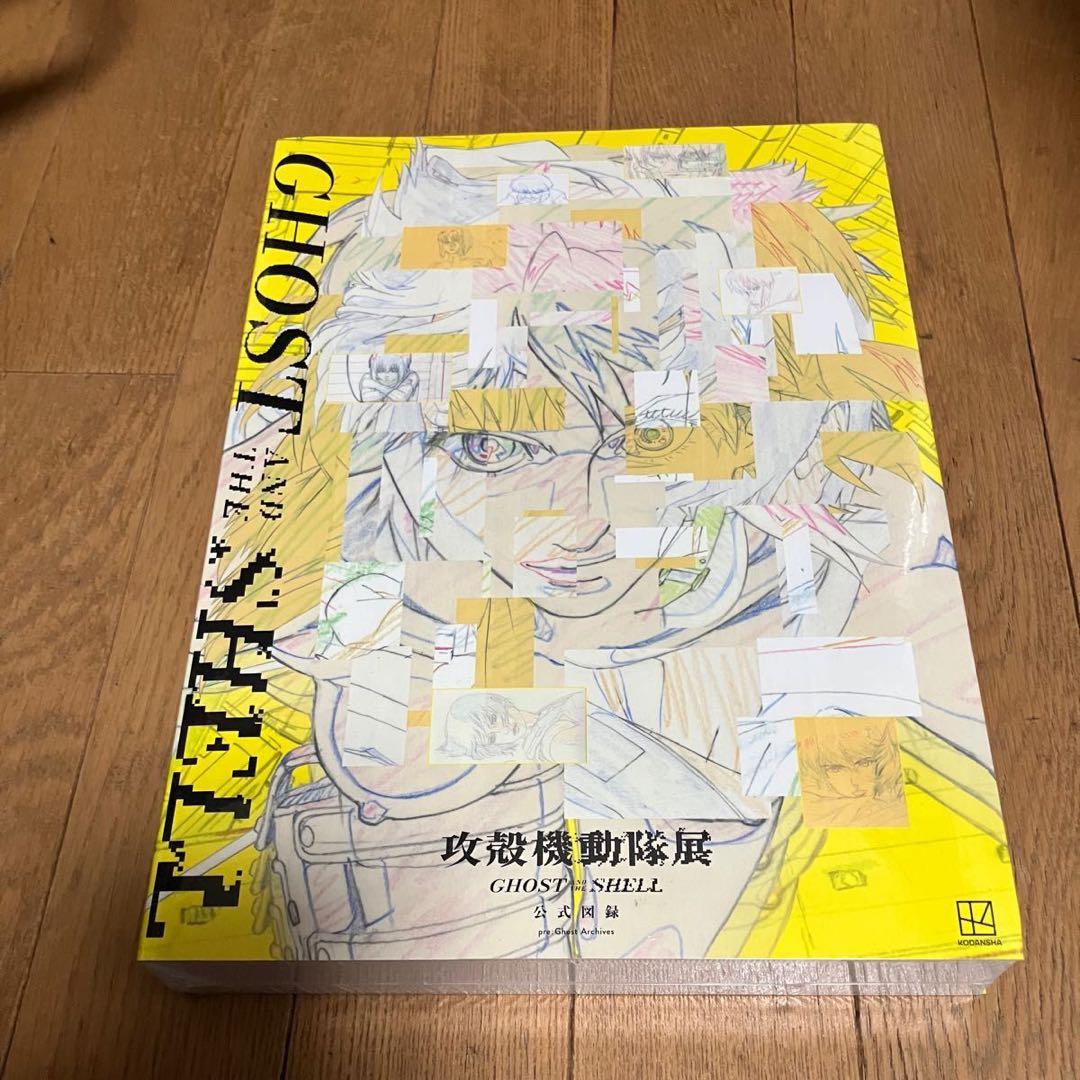 攻殻機動隊展　公式図録　草薙素子