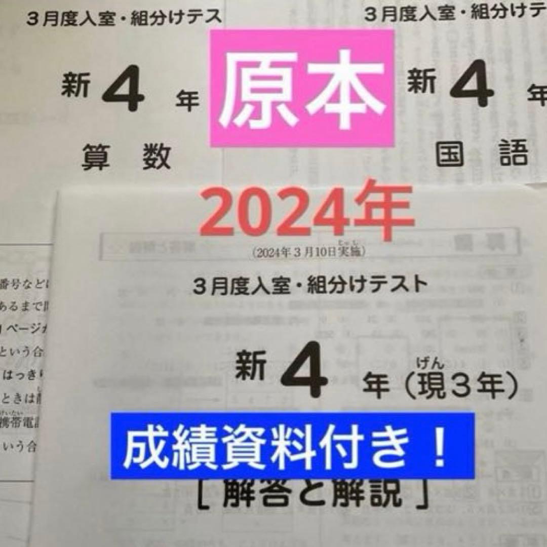 サピックス新4年3月入室・組分けテスト2024年原本❗️