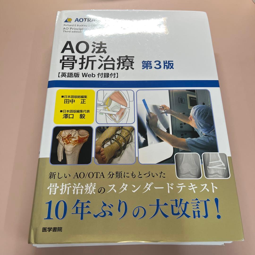 裁断済　AO法骨折治療 英語版Web付録付