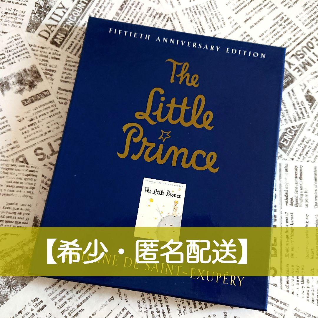 希少【匿名配送】★星の王子さま★ 50周年記念 愛蔵版 英語