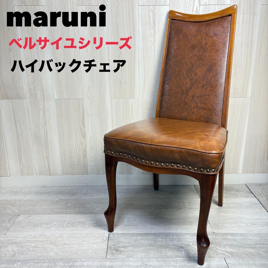 【オールドマルニ】maruni ベルサイユ　猫足　鋲 ハイバック