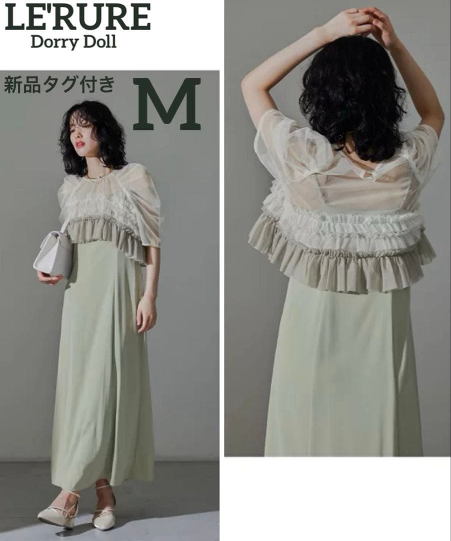 再値下げ　新品タグ付　リルアー　ドリードール　チュール　サテン　ロングドレス