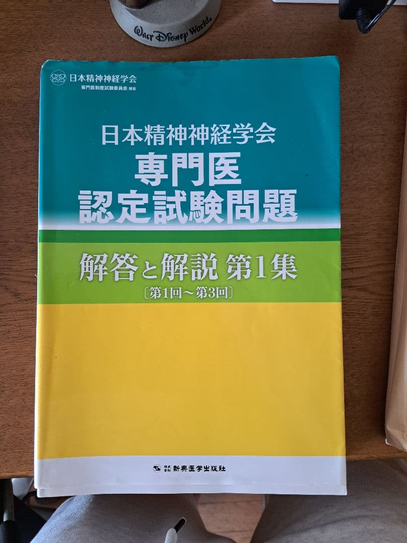 日本精神神経学会 専門医認定試験問題 解答と解説 1-4集