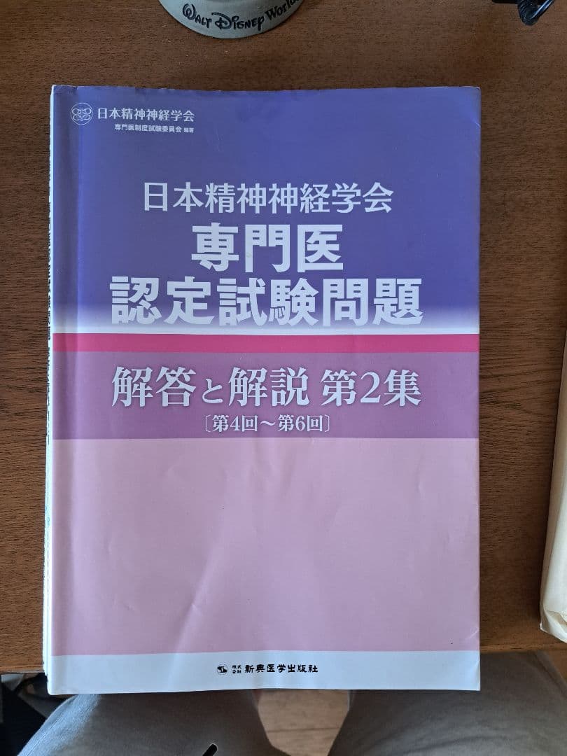 日本精神神経学会 専門医認定試験問題 解答と解説 1-4集