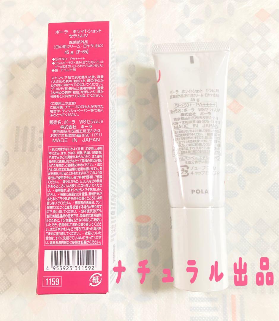 【新品】POLA ホワイトショットフェイシャルセラムUV 45g 医薬部外品