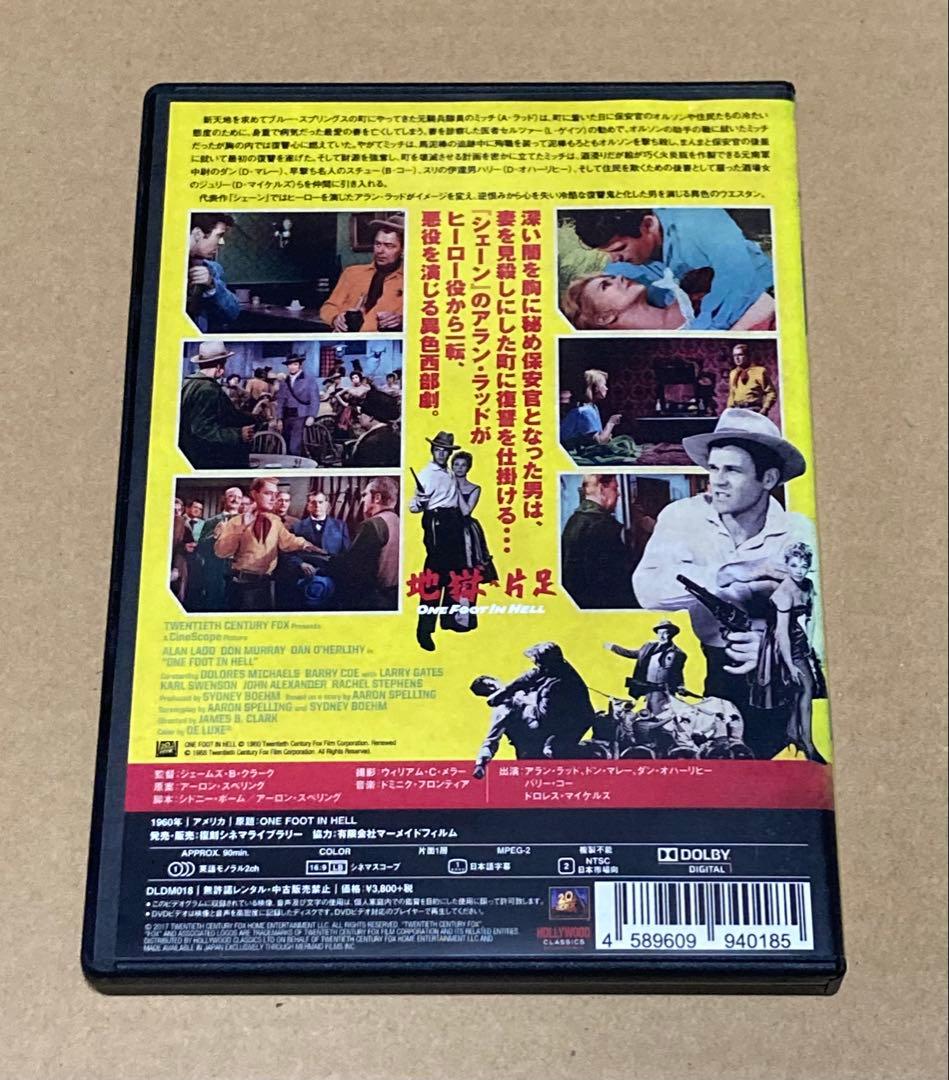 地獄へ片足　廃盤DVD 復刻シネマライブラリー