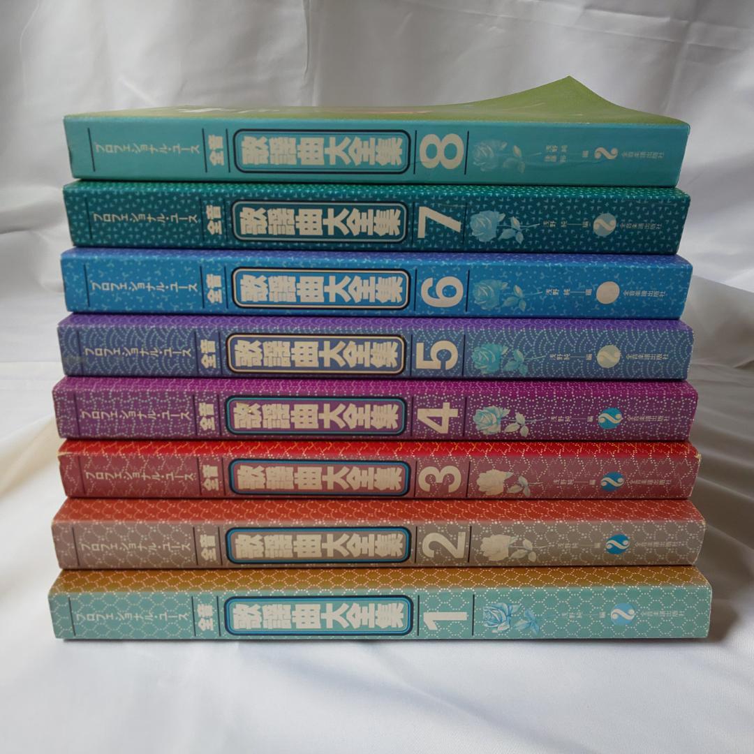 全音歌謡曲大全集1～8