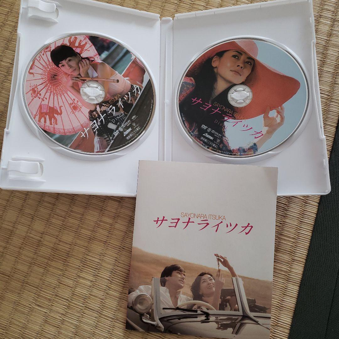 サヨナライツカ 2枚組DVD