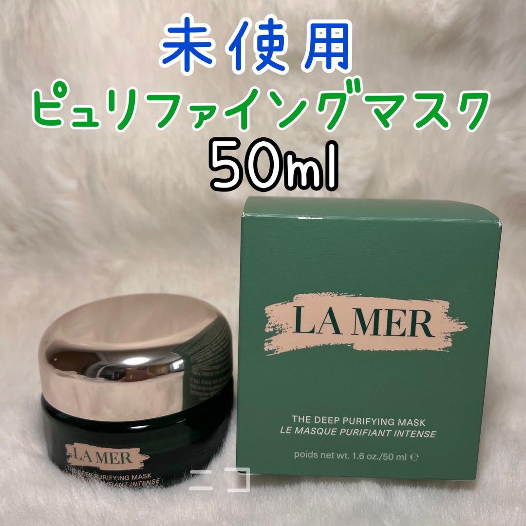 ラメール　ザ　ディープ　ピュリファイング　マスク　50ml