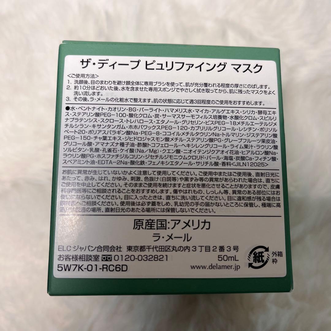 ラメール　ザ　ディープ　ピュリファイング　マスク　50ml