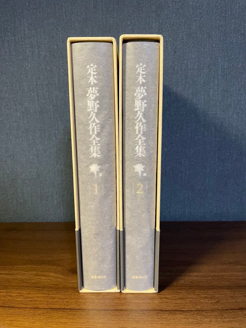 定本 夢野久作全集 １、2巻