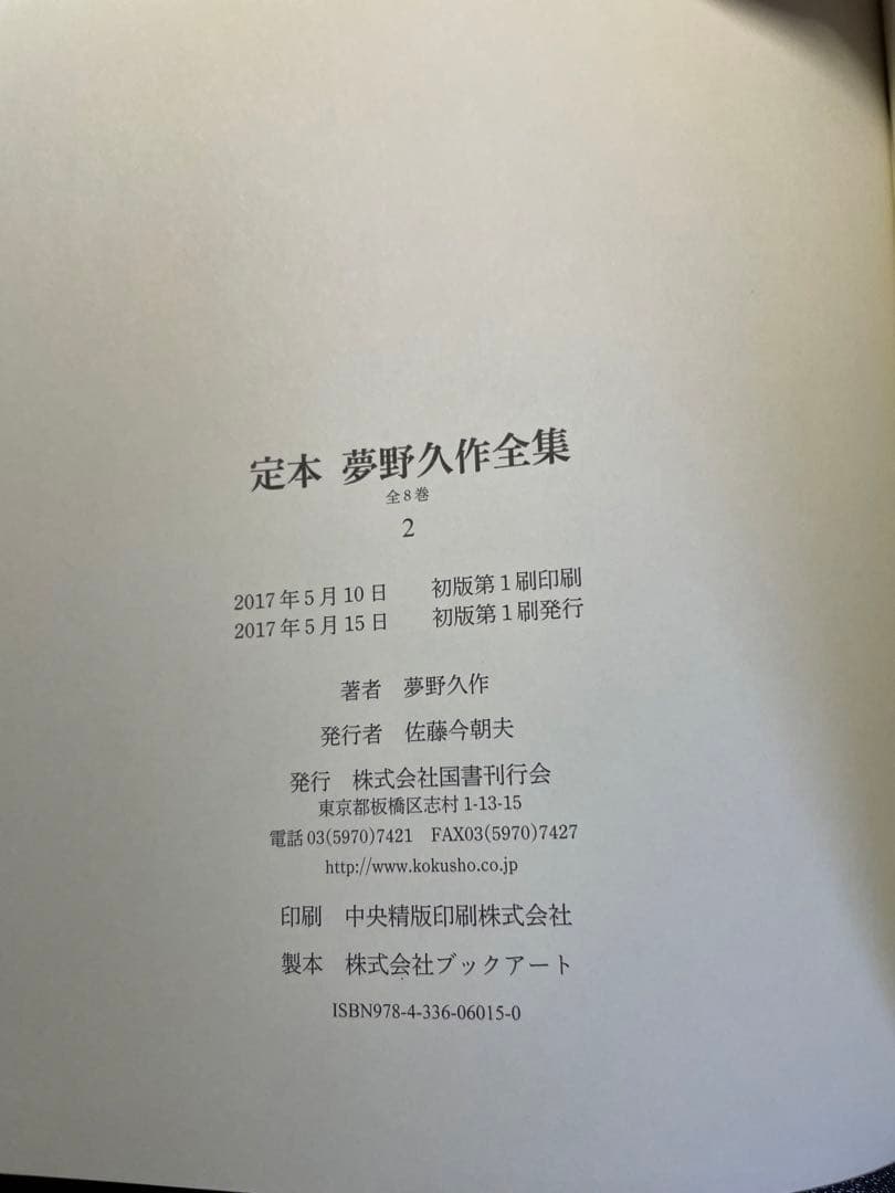定本 夢野久作全集 １、2巻