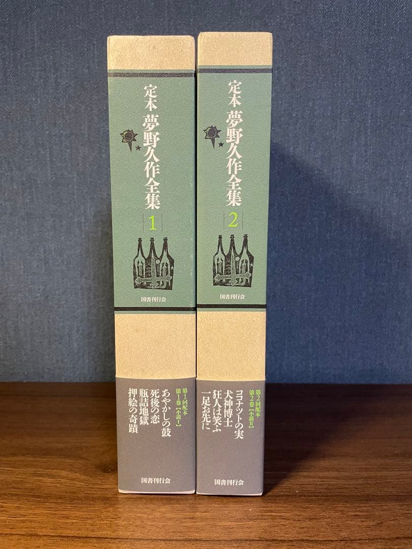 定本 夢野久作全集 １、2巻