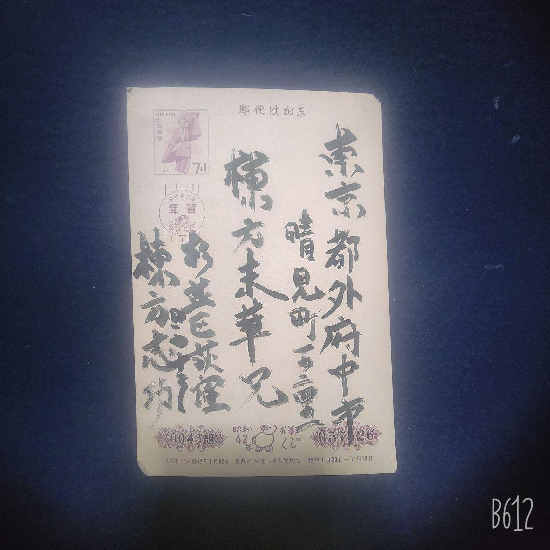 棟方志功～棟方末華氏(同郷)宛て 昭和42年 年賀エンタイア