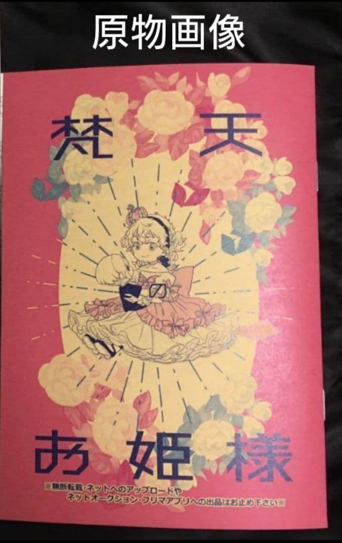 ◇激レア！無配本　公式グッズ　東京リベンジャーズ　同人誌　しばいぬ。