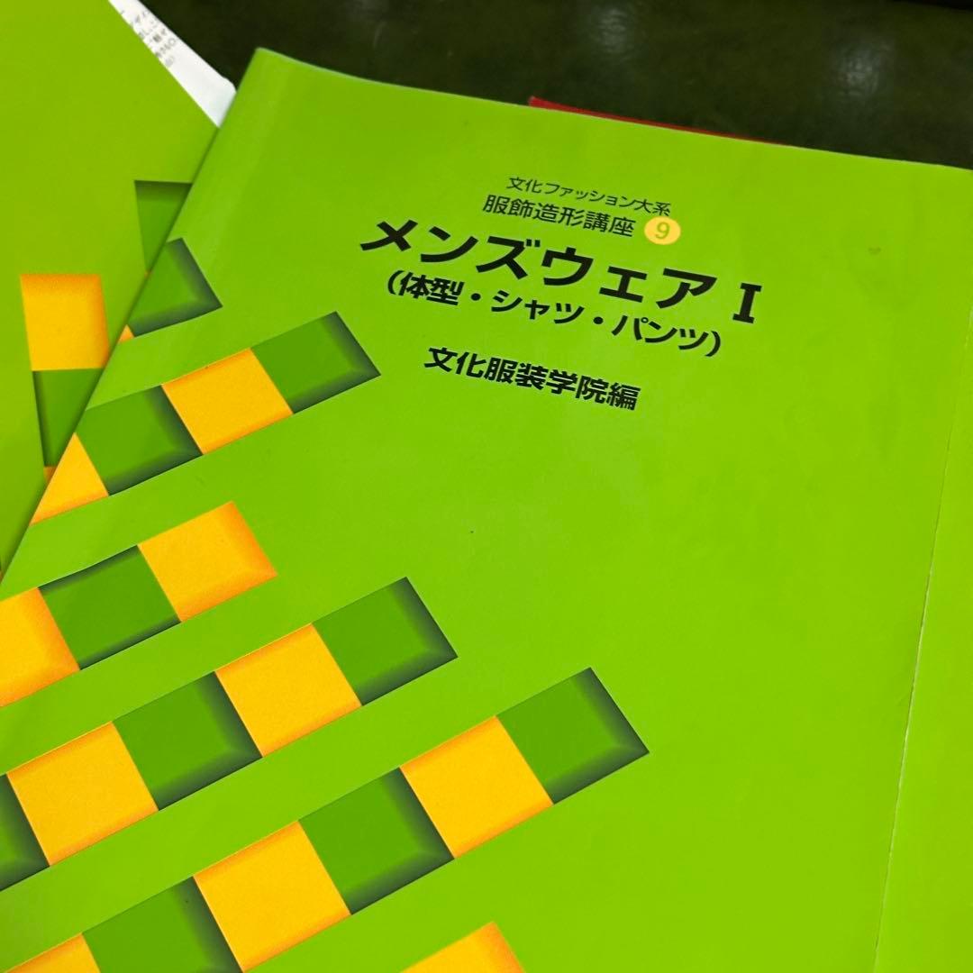 文化服装学院　教科書 14冊