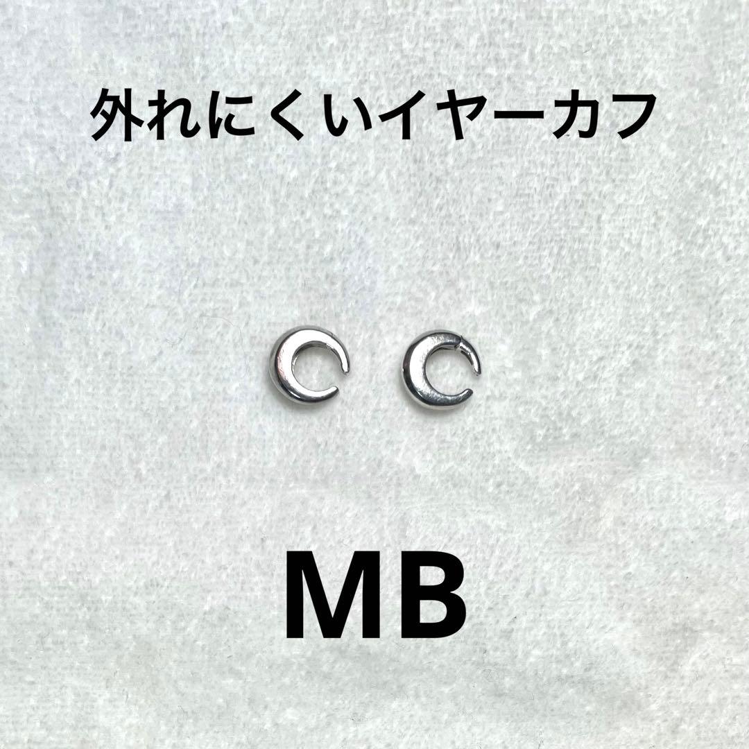 MB 外れにくいイヤーカフ