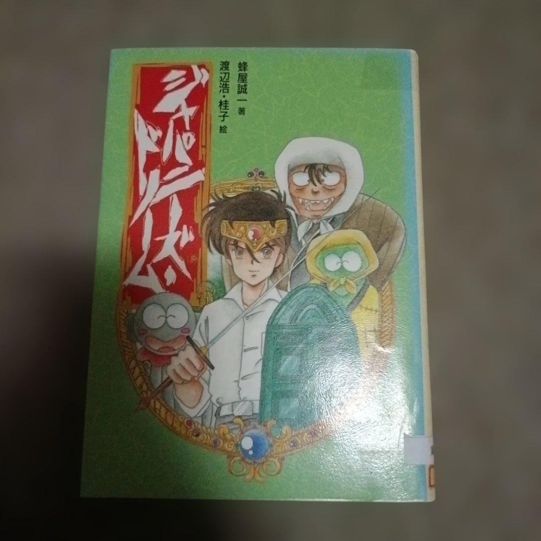 蜂屋 誠一 ジャパニーズ・ドリーム (偕成社の創作)