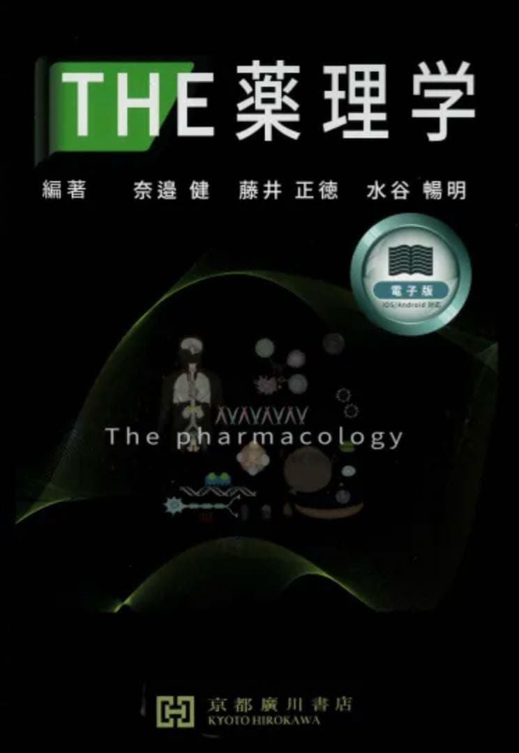 THE薬理学