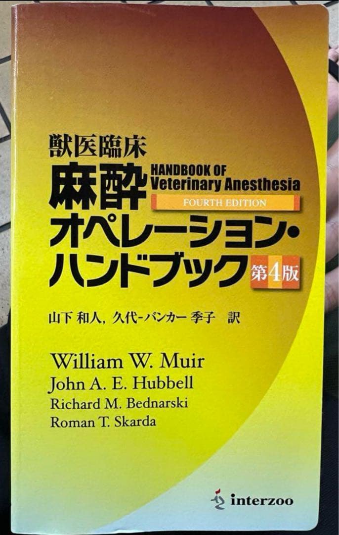 獣医臨床 麻酔オペレーション・ハンドブック