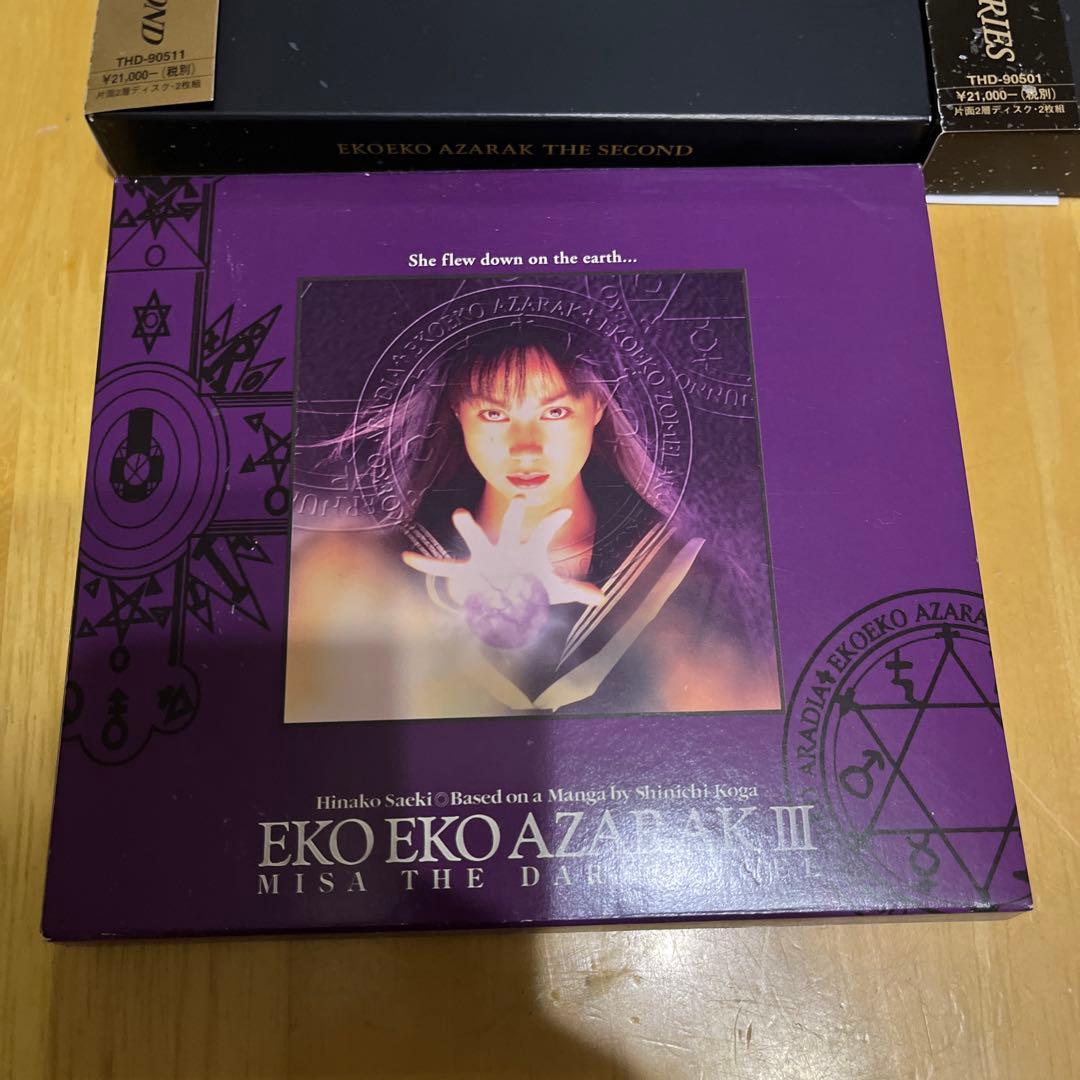 K*E様 DVDBOX エコエコアザラク 佐伯日菜子