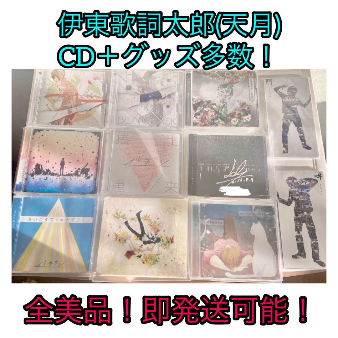 伊東歌詞太郎(天月) CD＋グッズ多数！ 全美品！